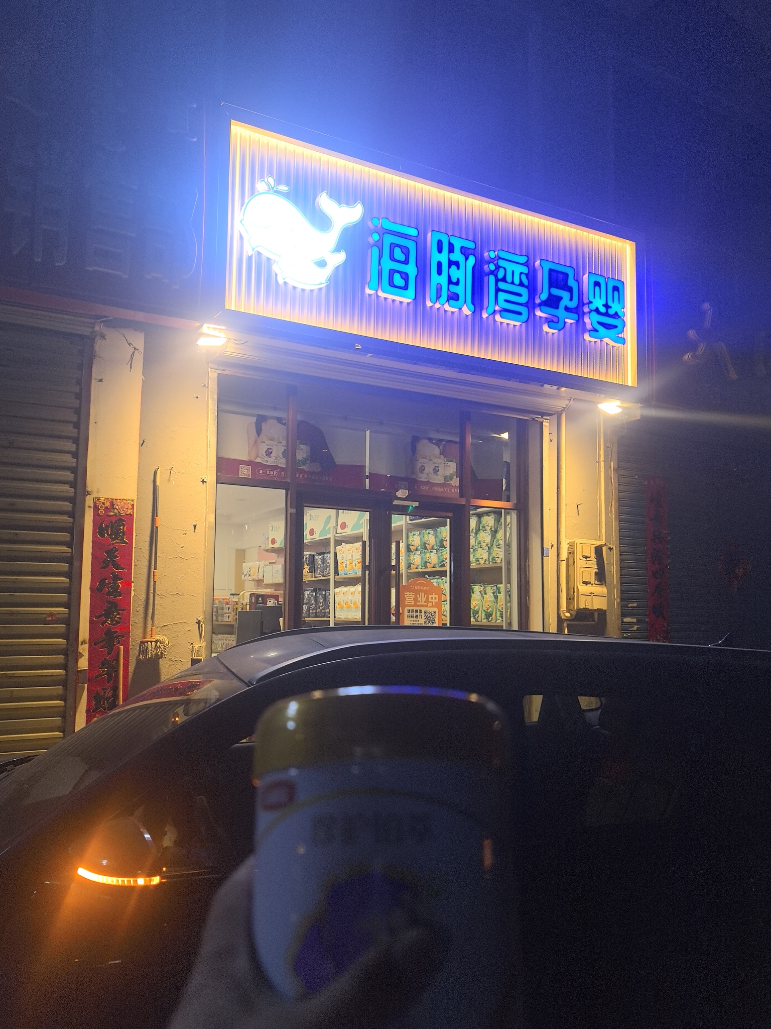 海豚湾孕婴(桥西广场店)