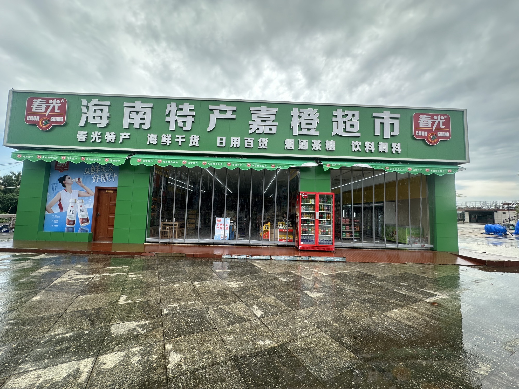 春光海南特产嘉橙超市(滨海大道店)
