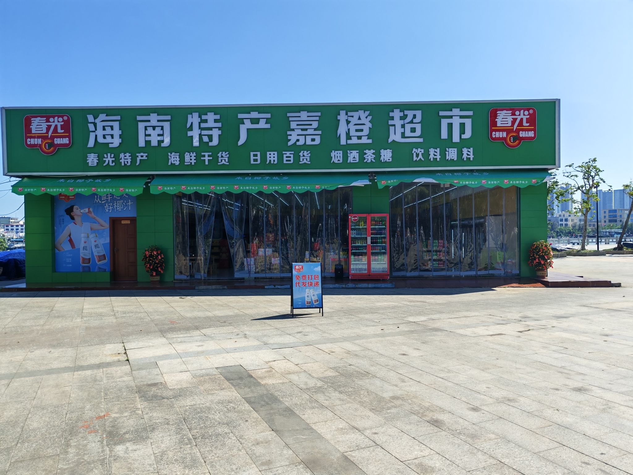 春光海南特产嘉橙超市(滨海大道店)