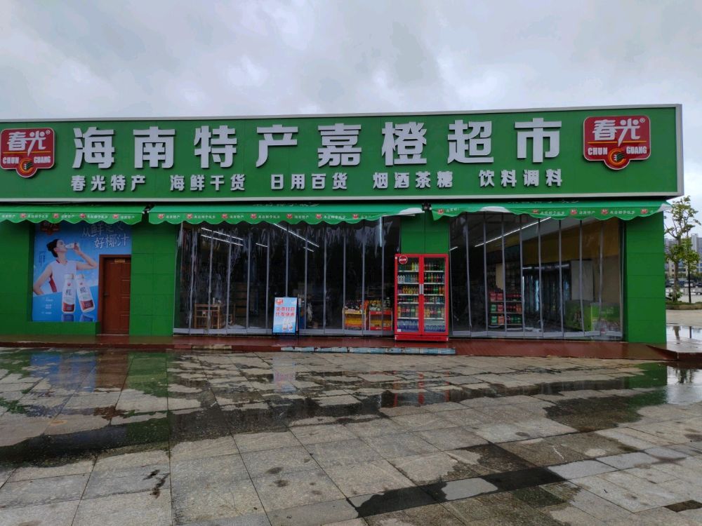春光海南特产嘉橙超市(滨海大道店)