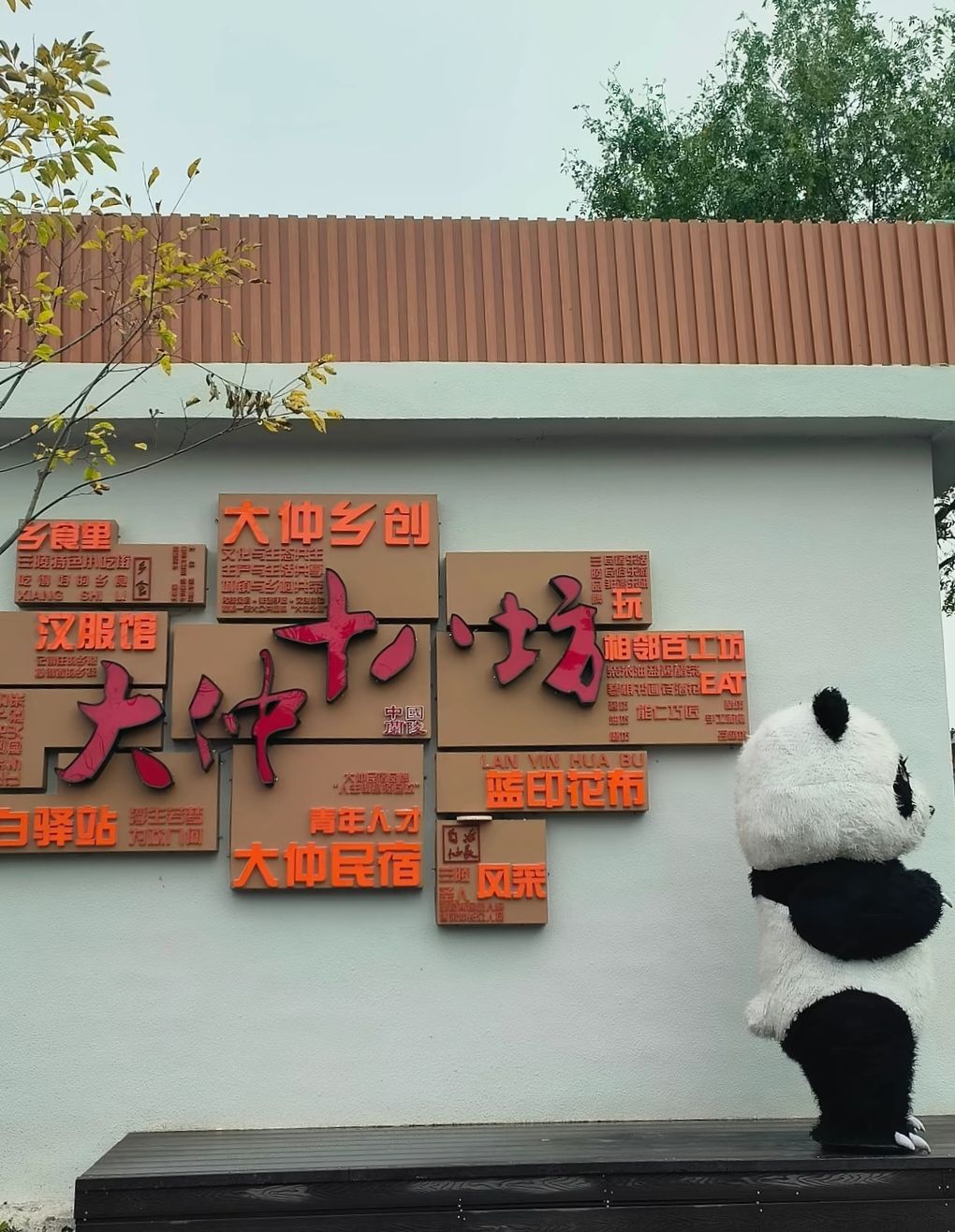 大仲十八坊旅行图片 1