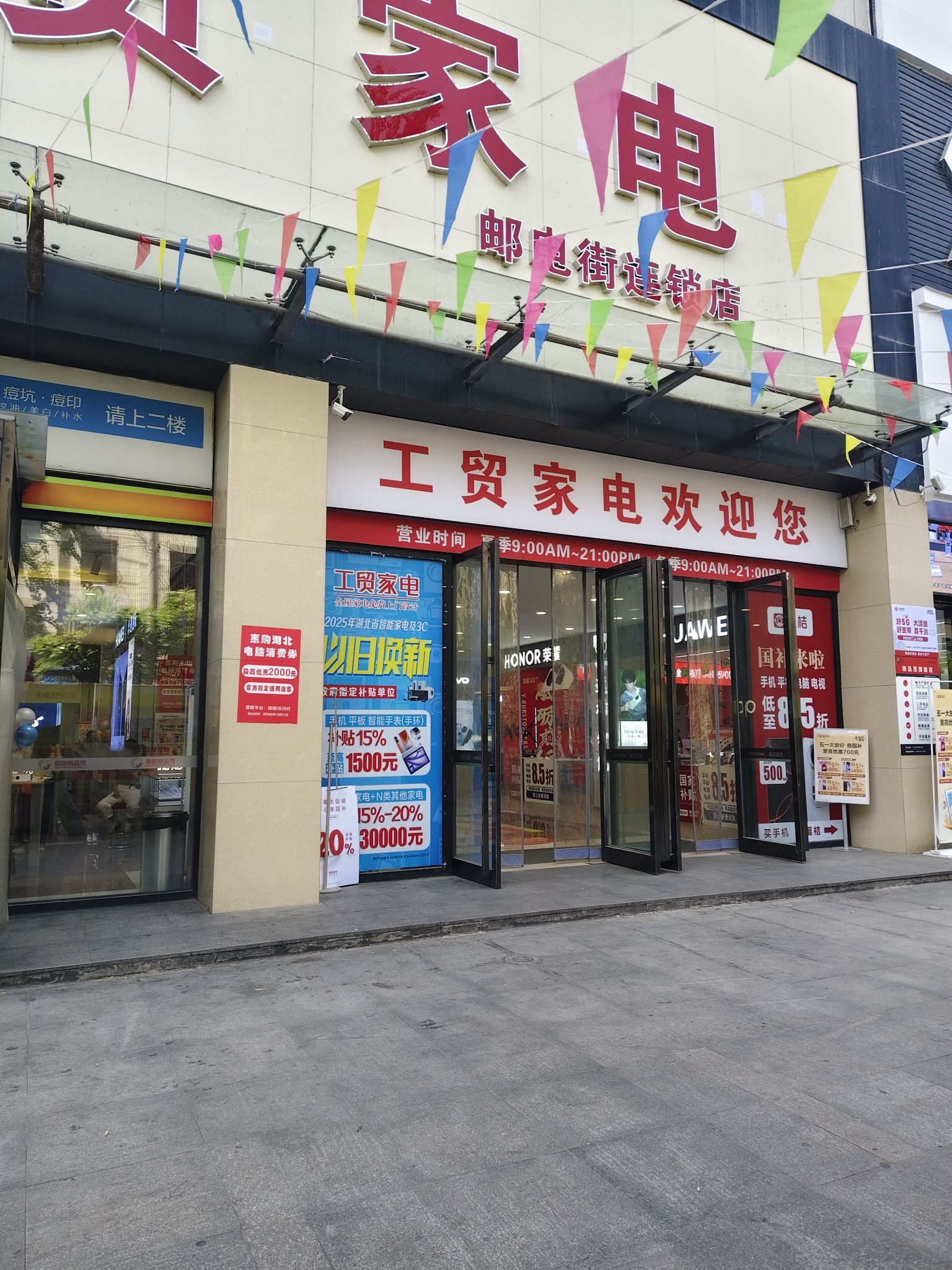 工贸家电(邮电街店)