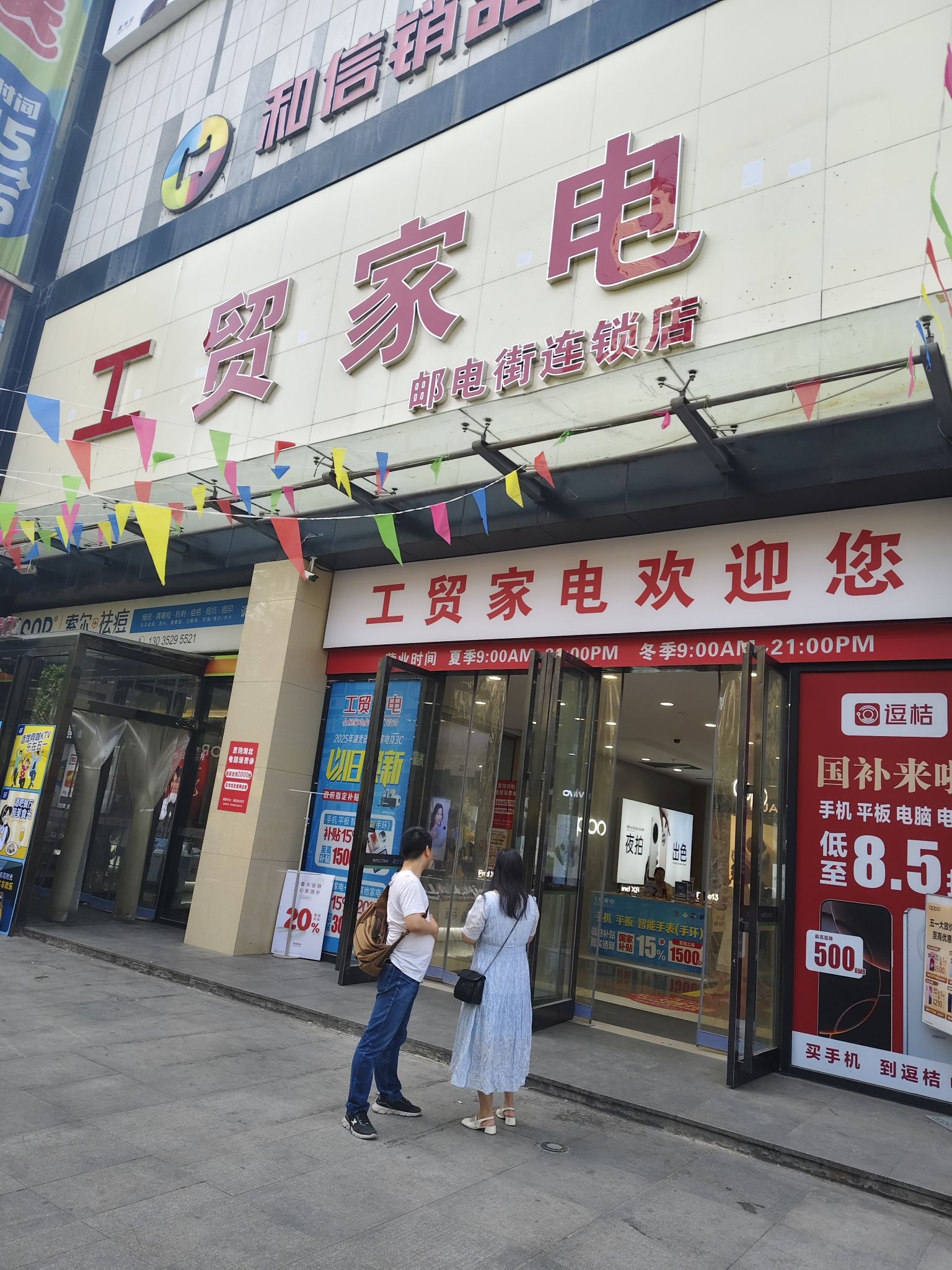 工贸家电(邮电街店)