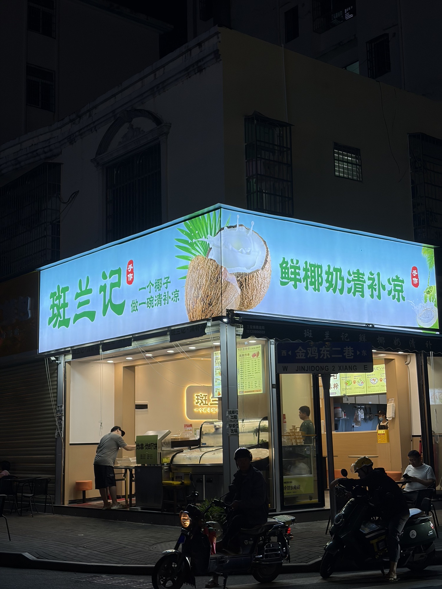 斑兰记手作椰奶清补凉(金鸡岭店)