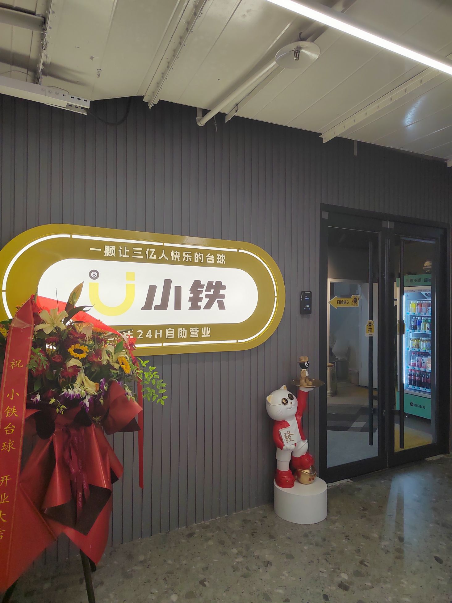 场地封面-小铁24h自助台球(北京能量城市店)