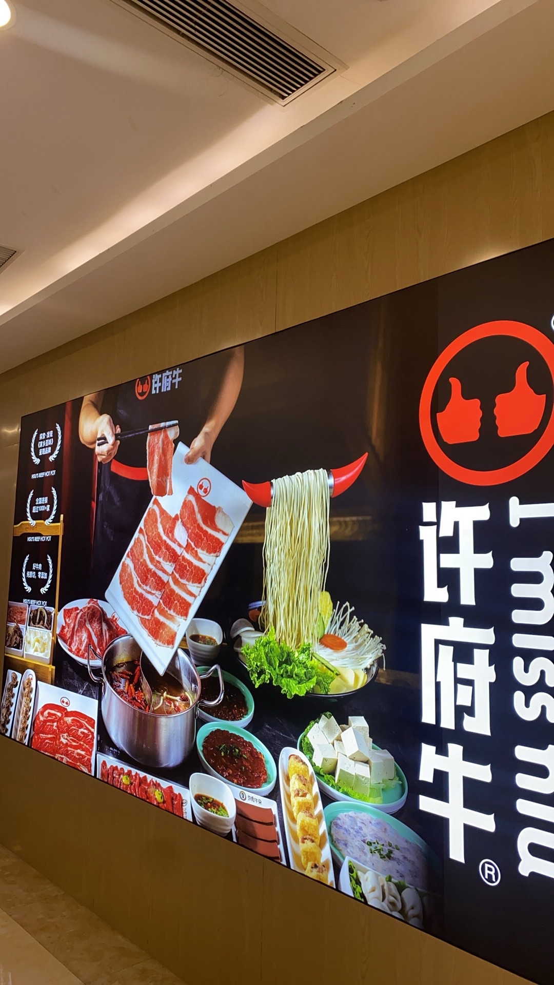 许府牛火锅(泸州摩尔国际广场店)