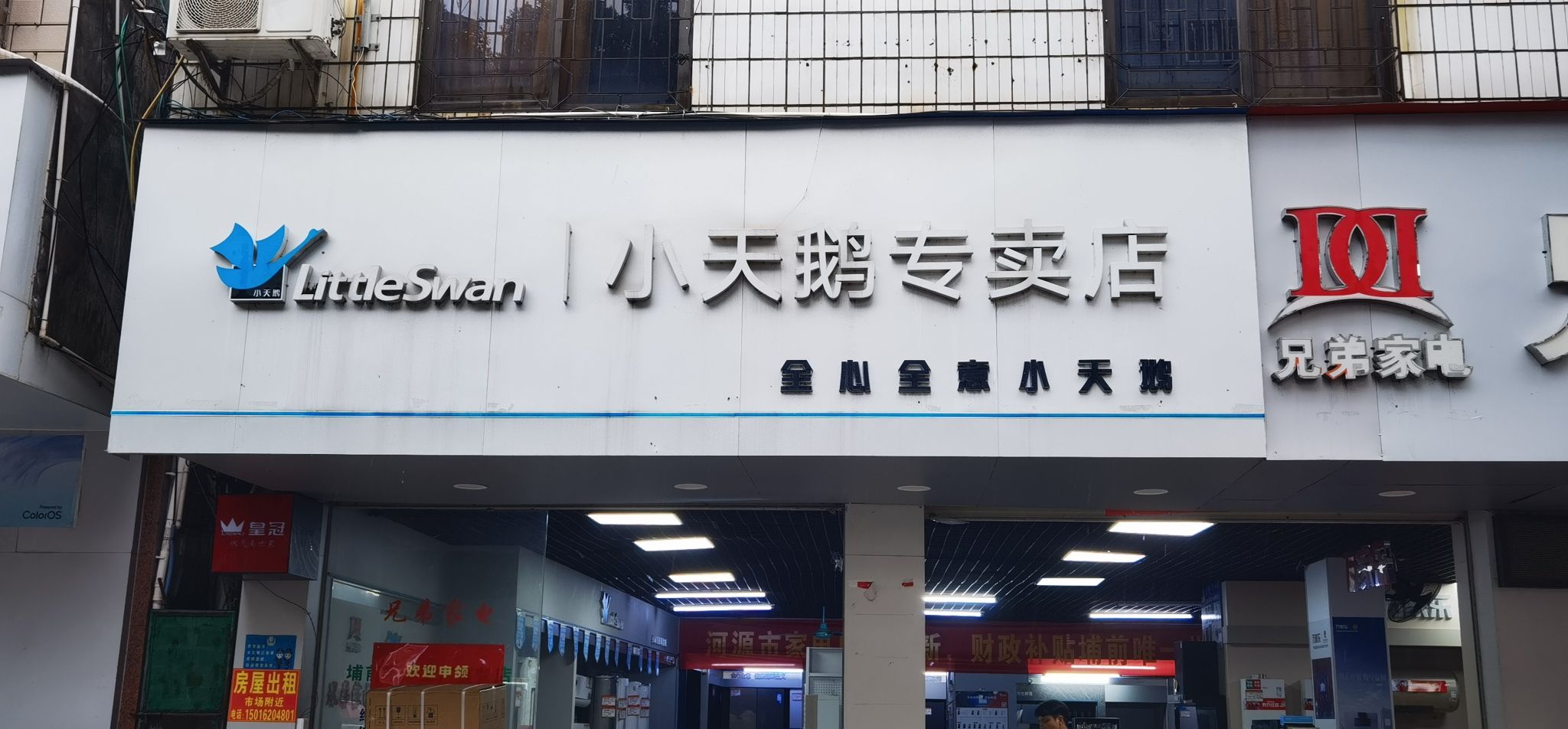 小天鹅专卖店(埔前兄弟家电店)
