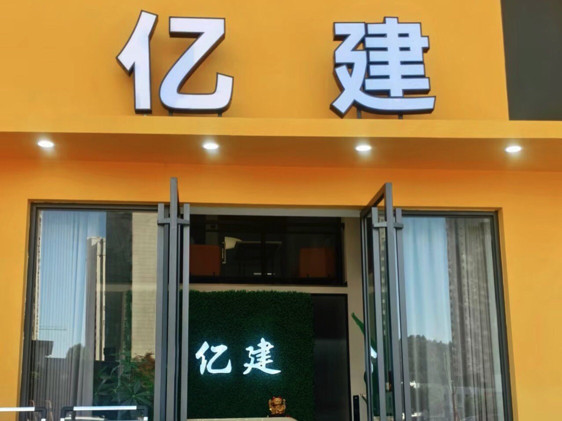 亿建装饰