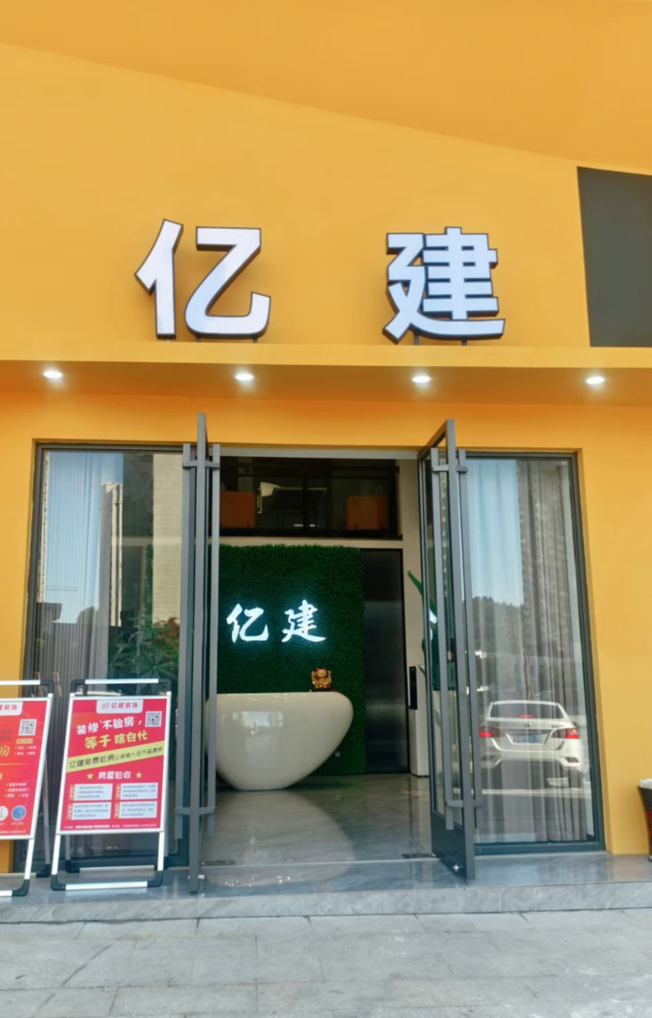 亿建装饰