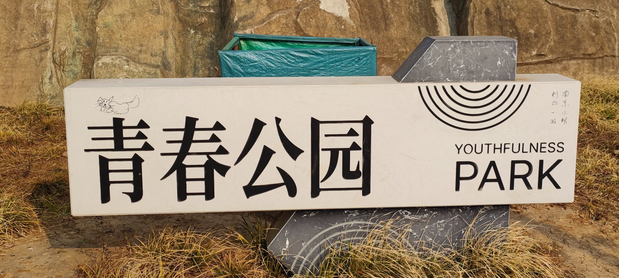 青春公园