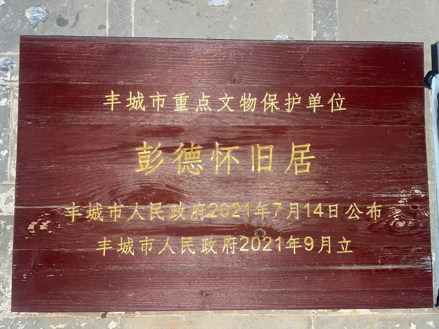 彭德怀旧居旅行图片 1