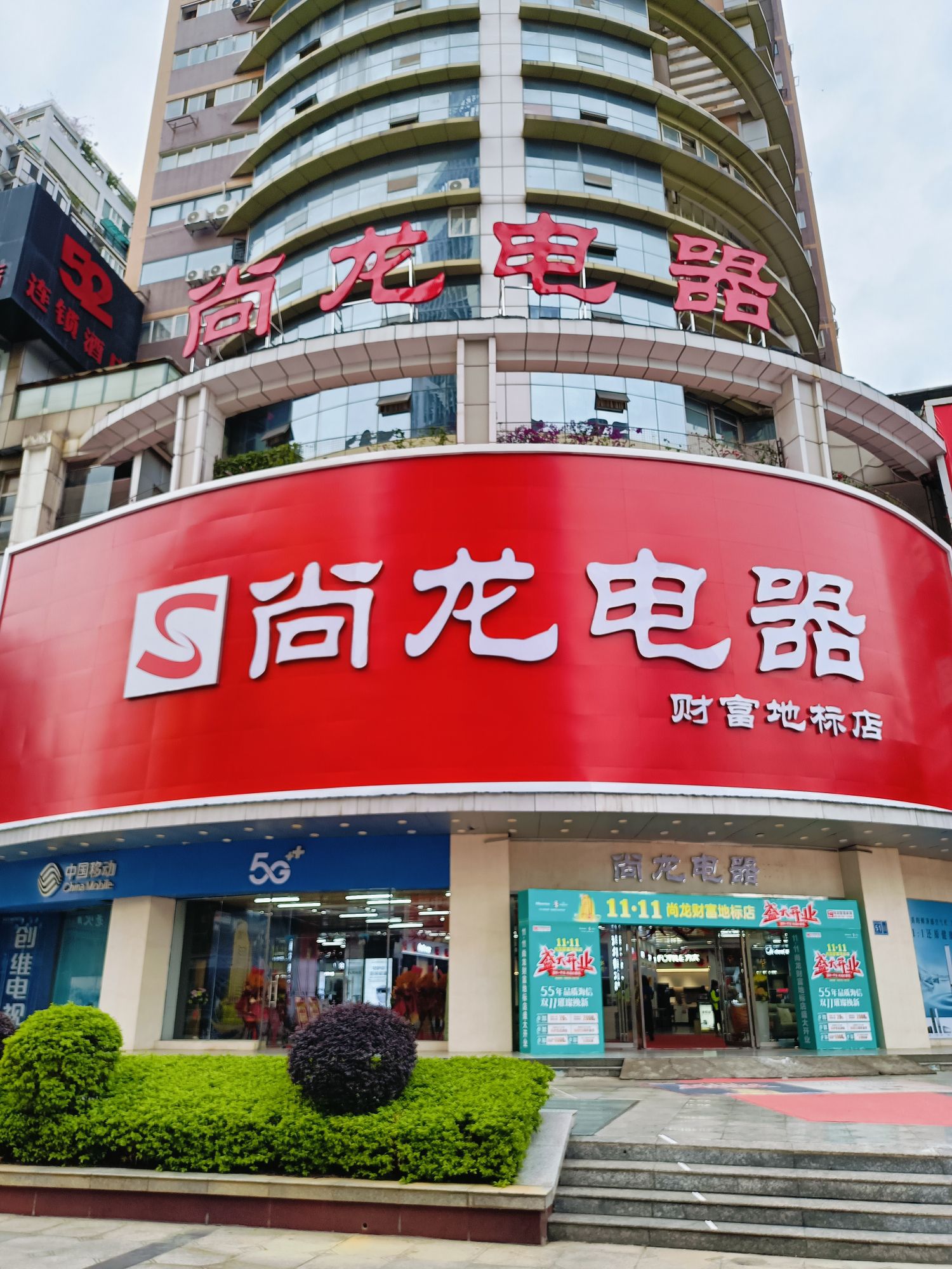 尚龙电器(财富店)