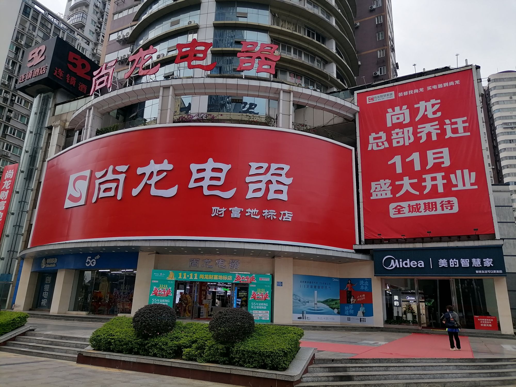 尚龙电器(财富店)