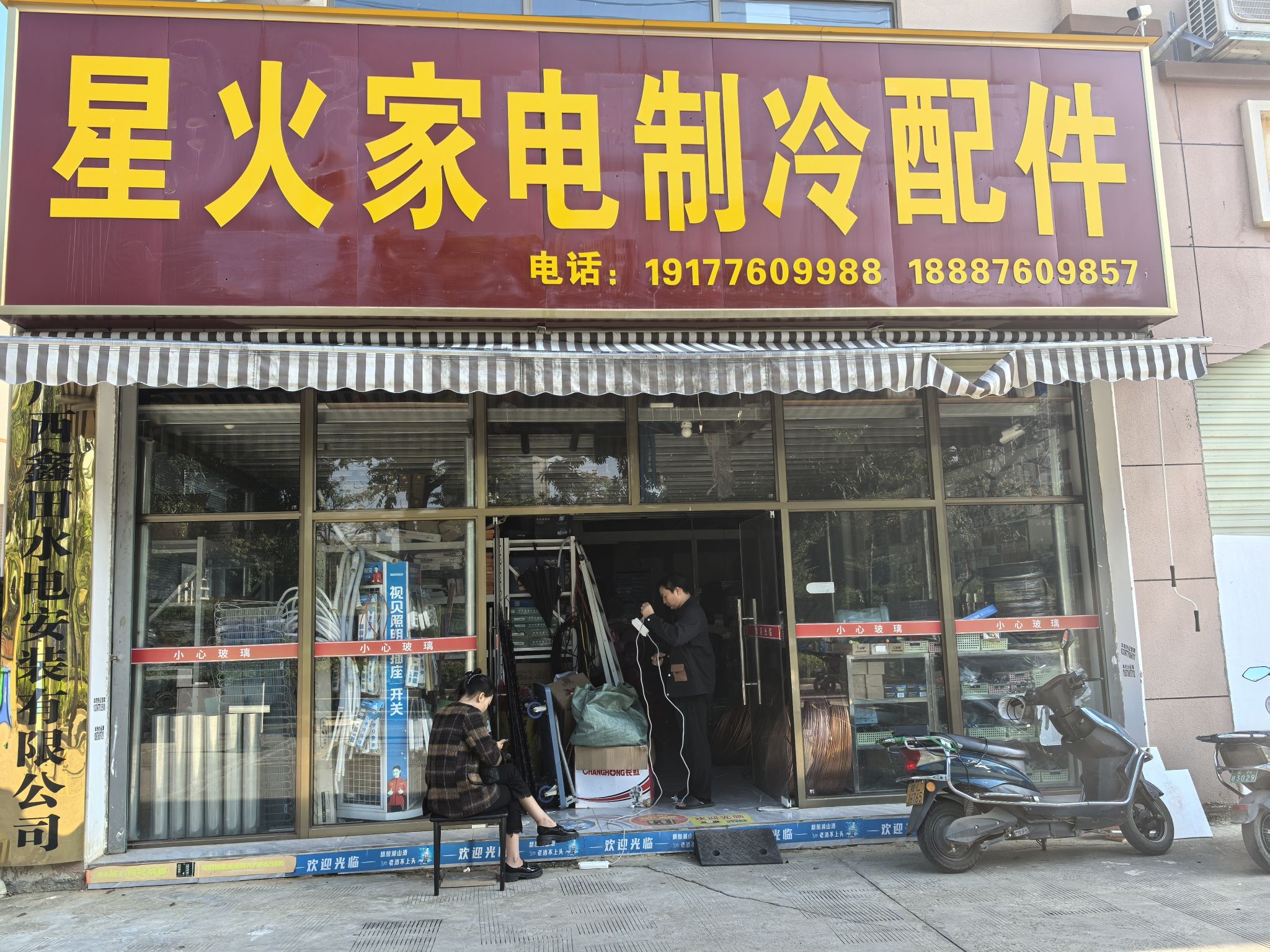 星火家电制冷配件