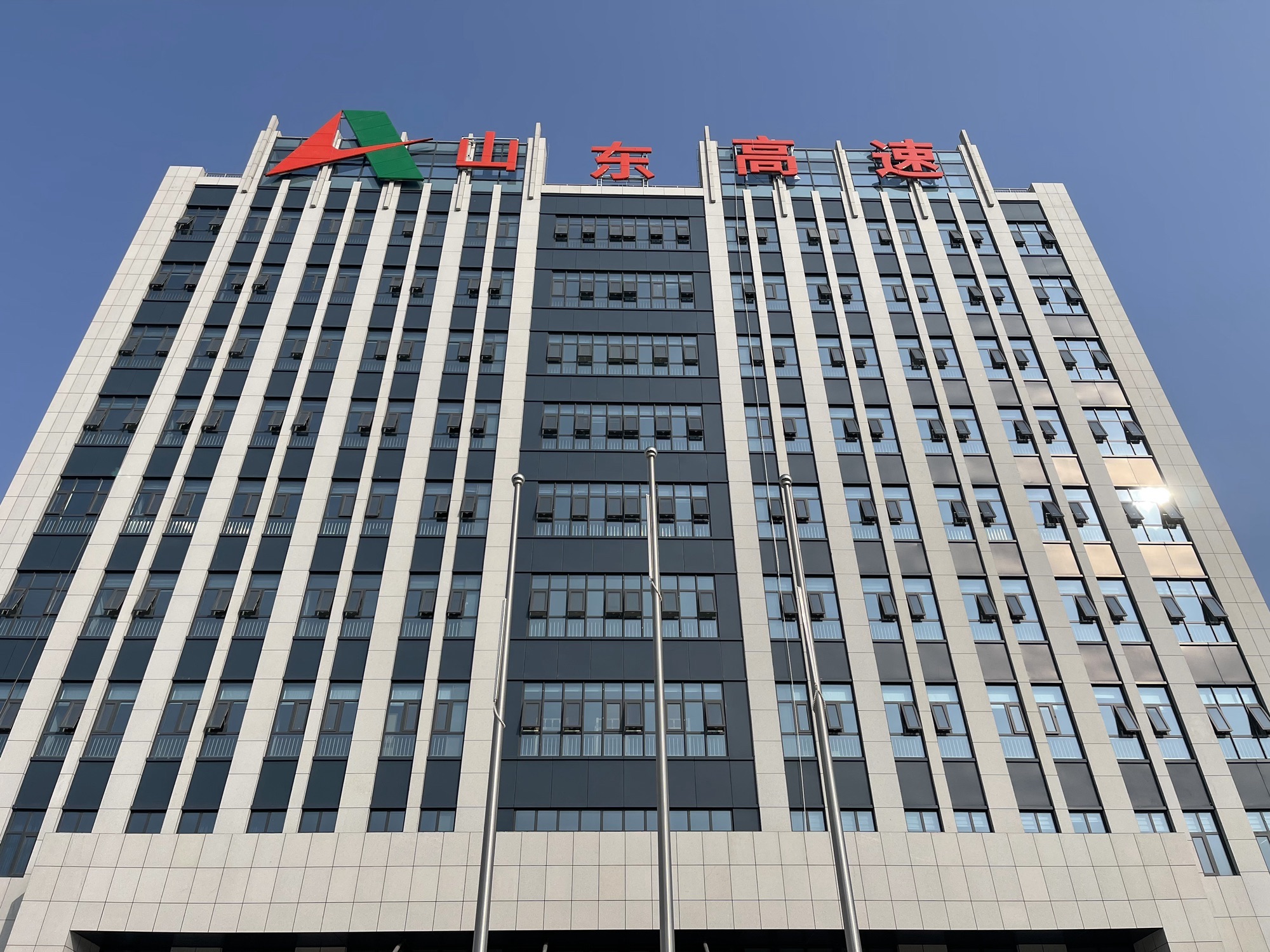 山东高速聊城发展有限公司(运行调度中心)