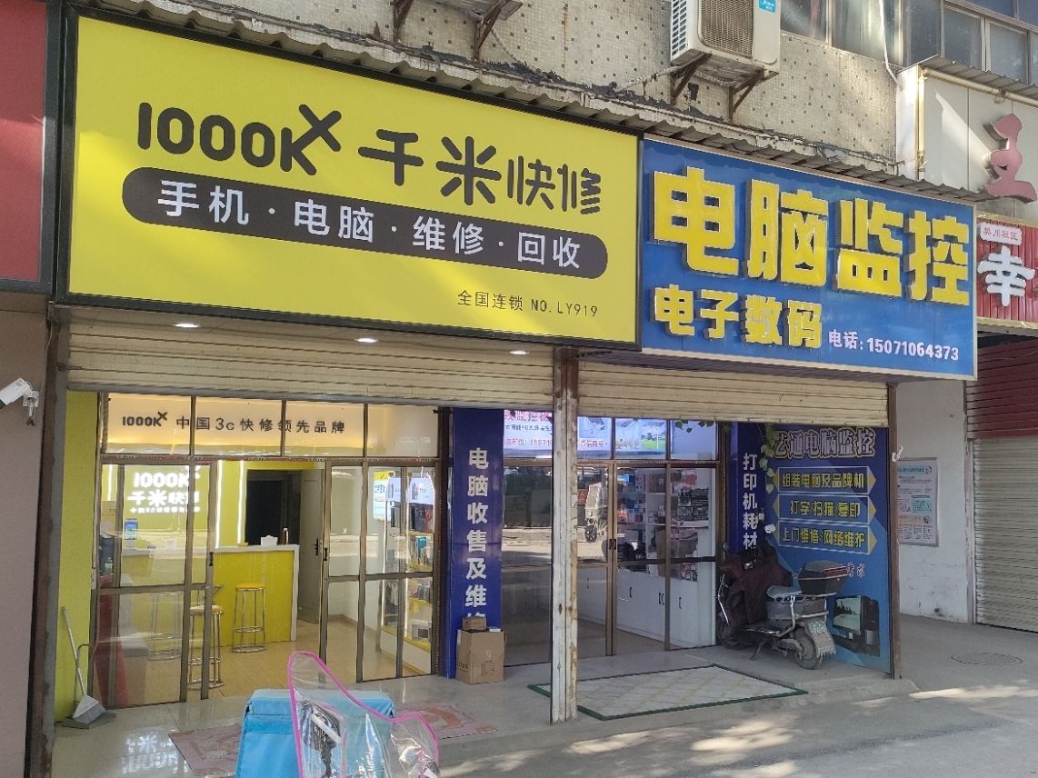 千米手机电脑维修回收(樊口市场店)