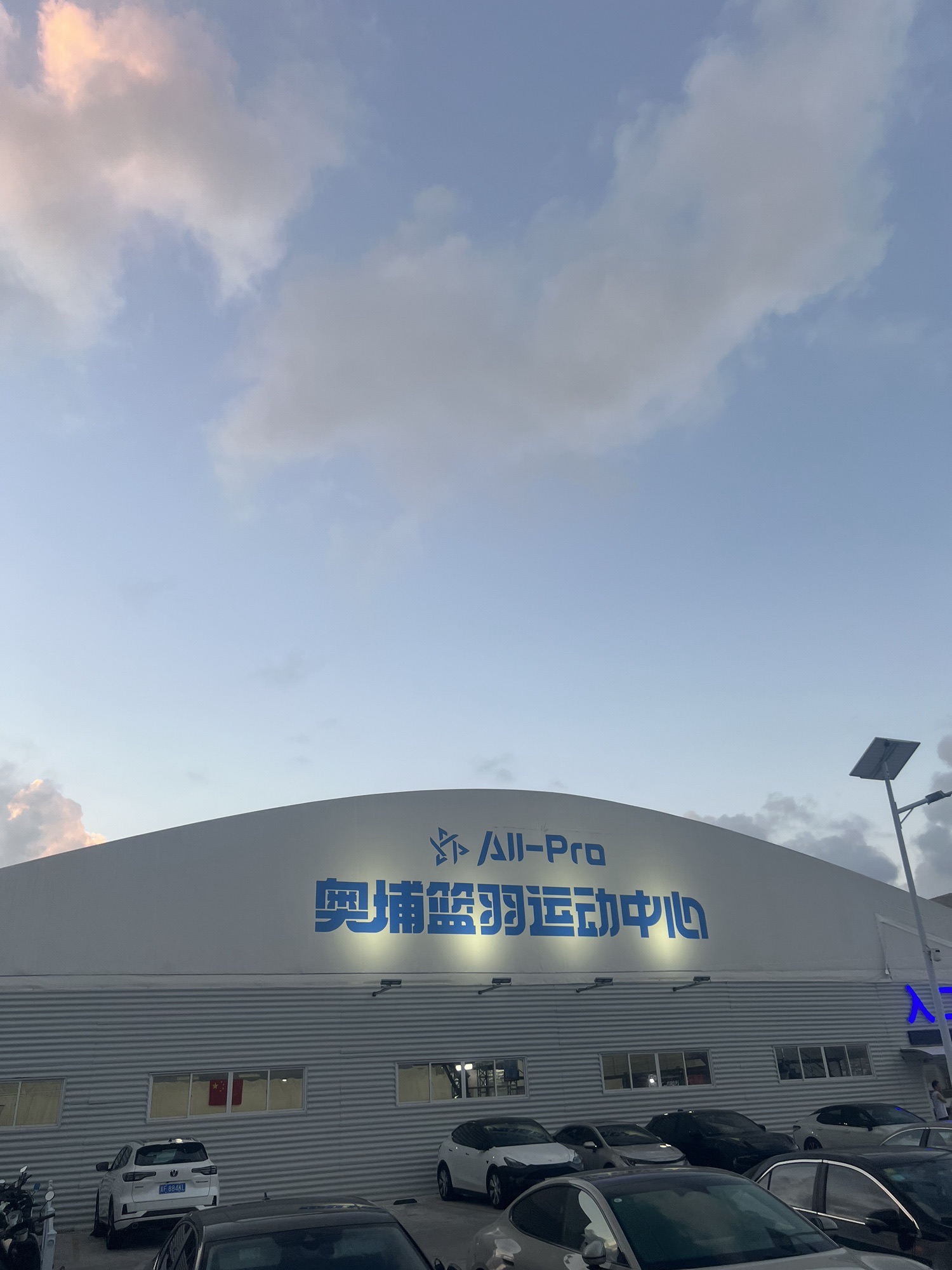 上海奥埔篮羽运动中心