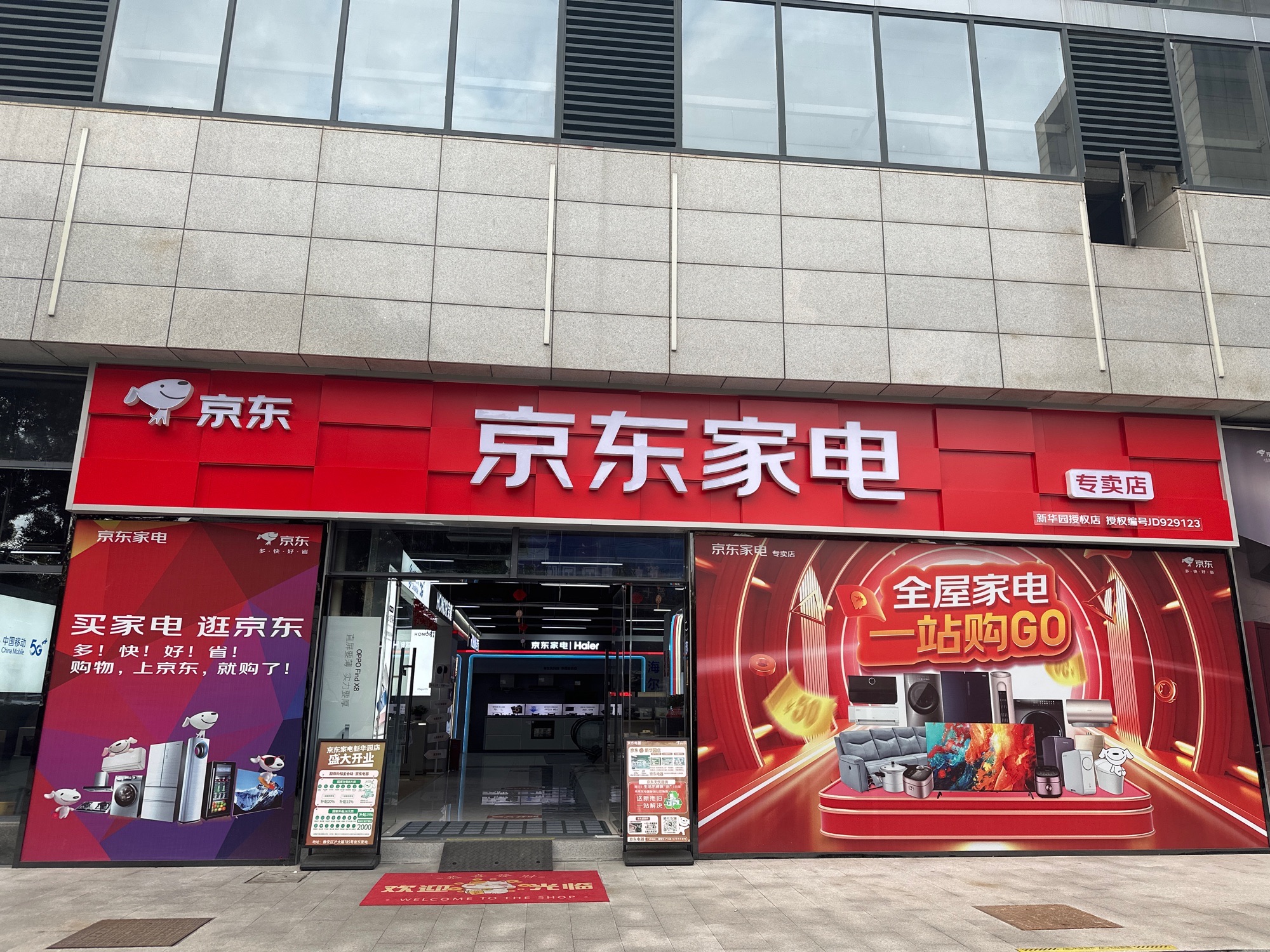 京东家电(新华园店)