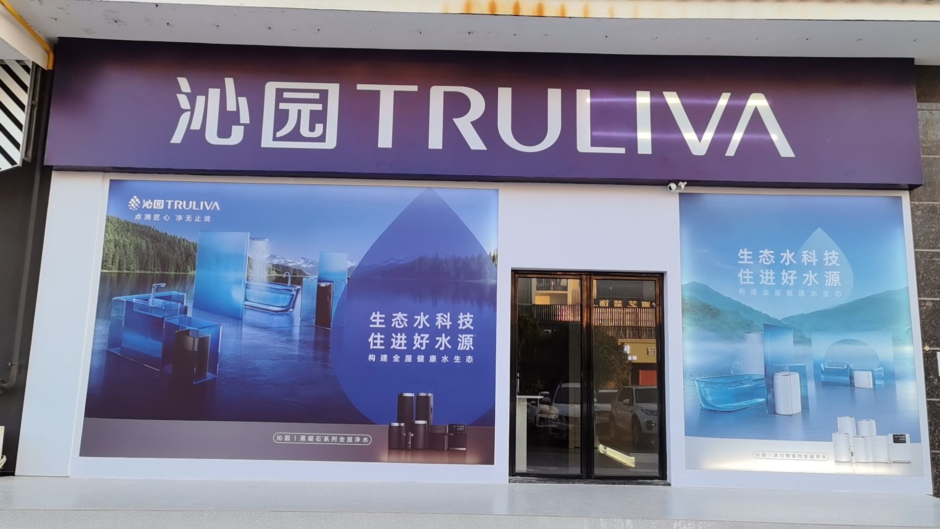沁园净水超级体验店(桂林青禾美邦店)