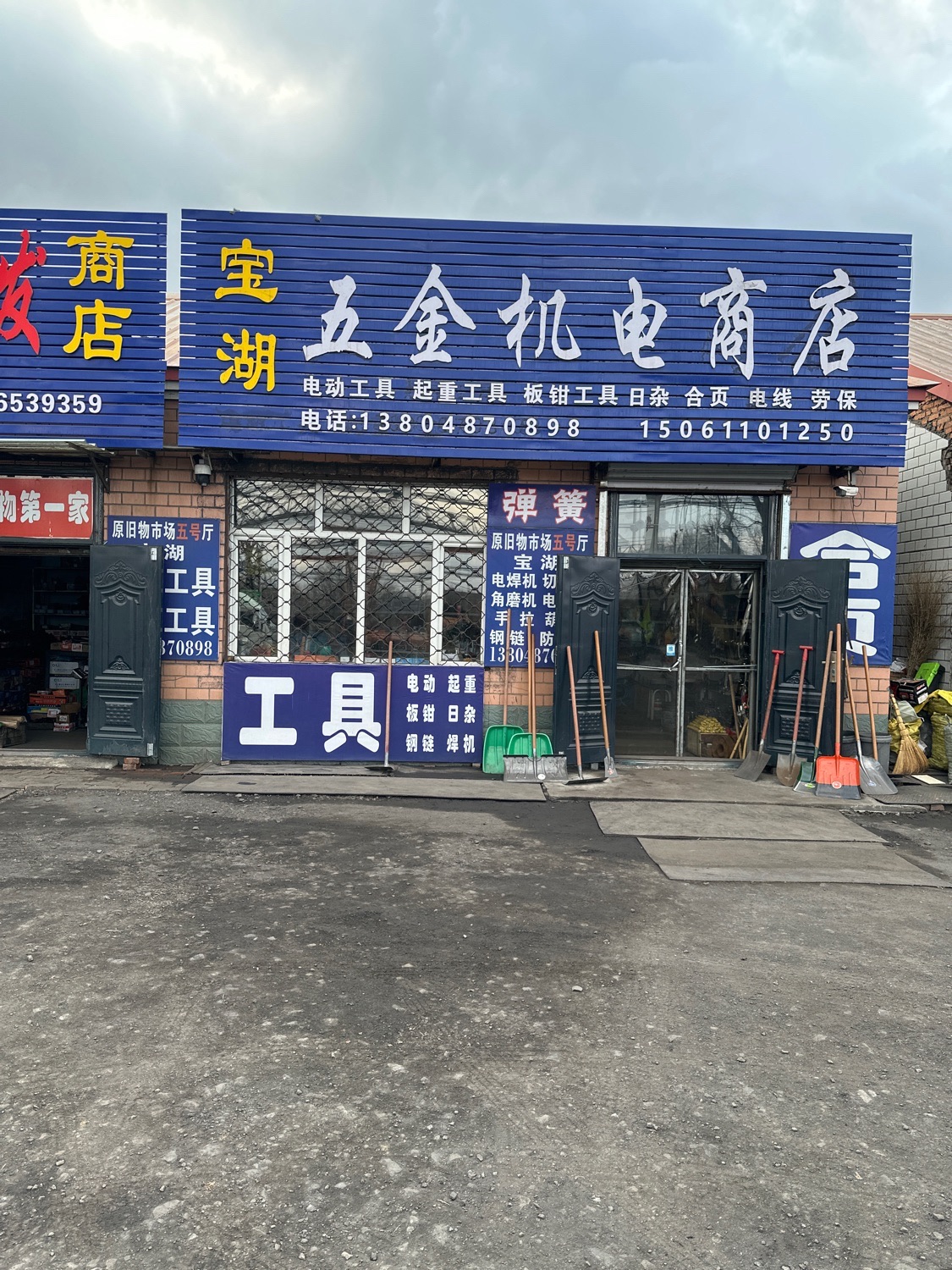宝湖五金机电商店