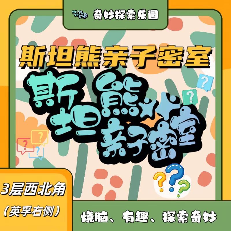 场地封面-斯坦熊亲子密室(枫蓝国际购物中心店)