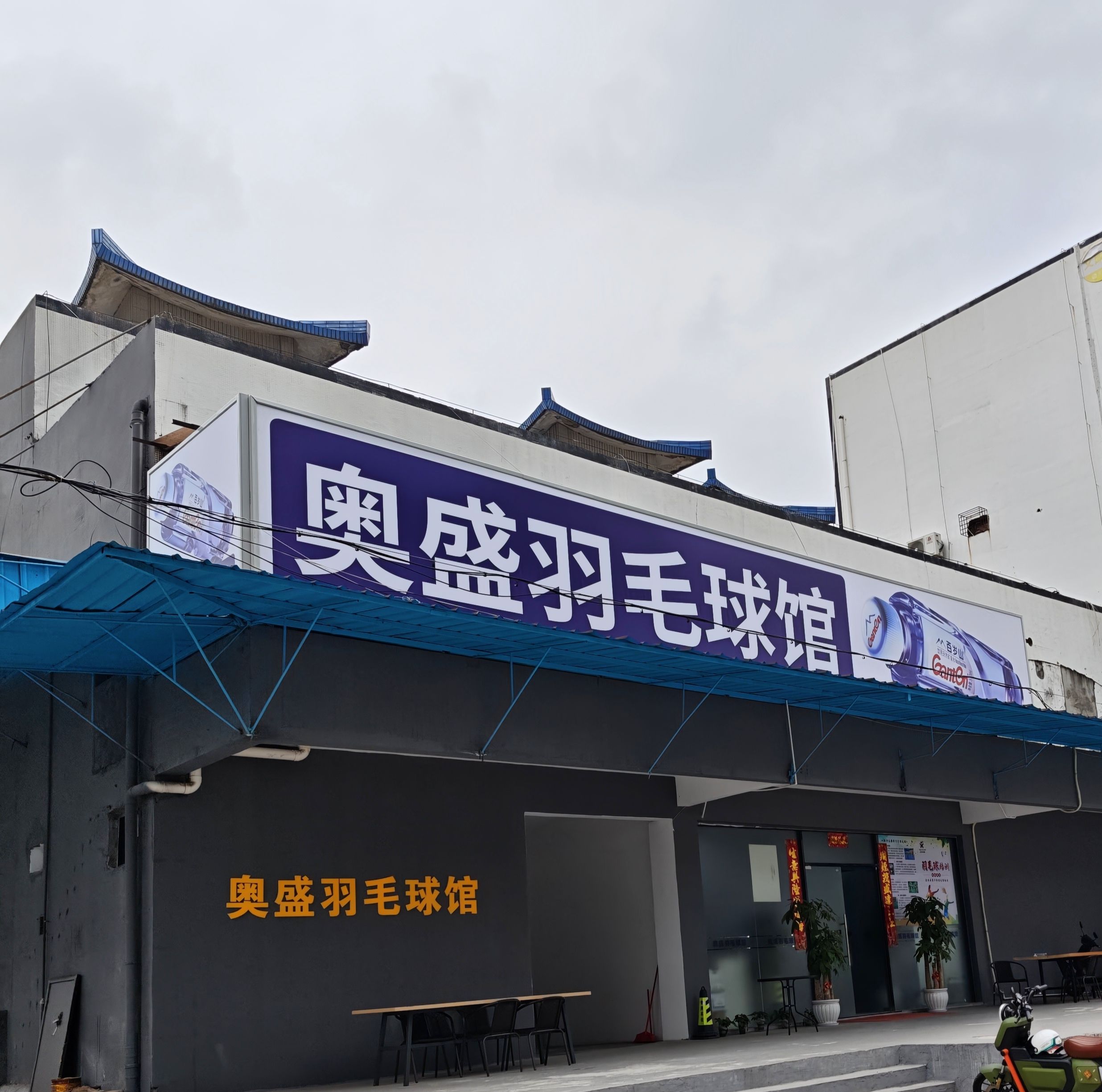 场地封面-奥盛羽毛球馆