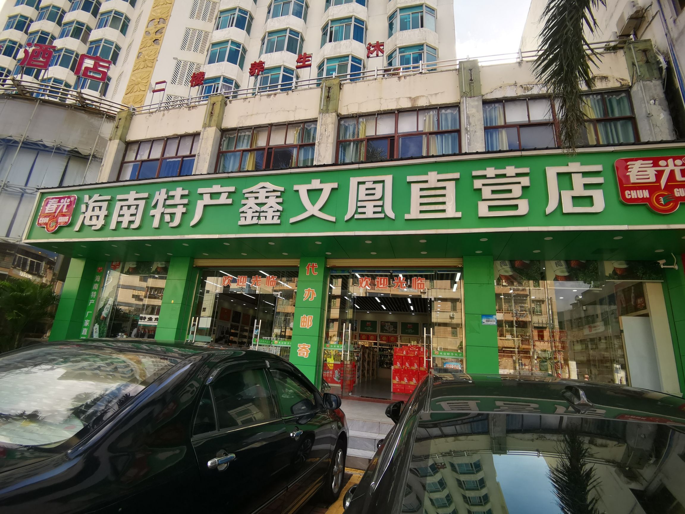 春光海南特产超市(鑫文凰店)