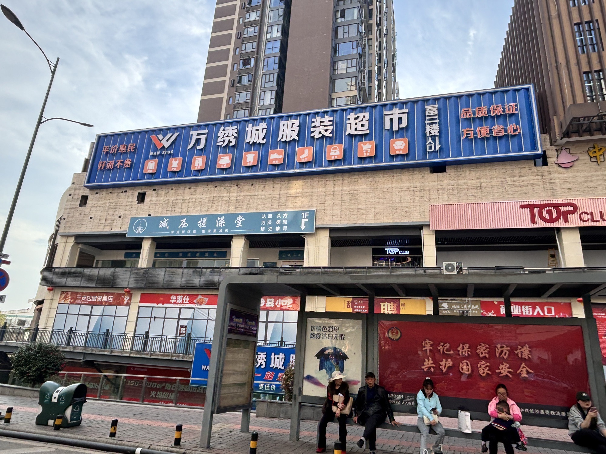 万绣城服饰超市(新长海广场店)