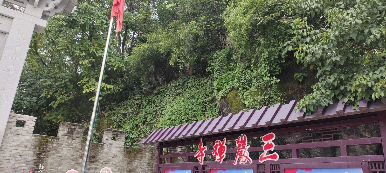 三岩禅寺山门旅行图片 3