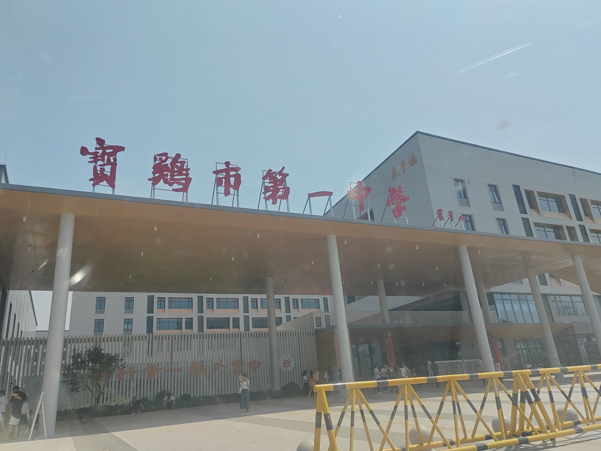 宝鸡市第一中学(科技新城校区)