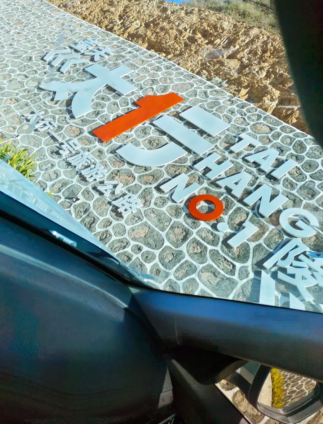 太行一号公路旅行图片 1