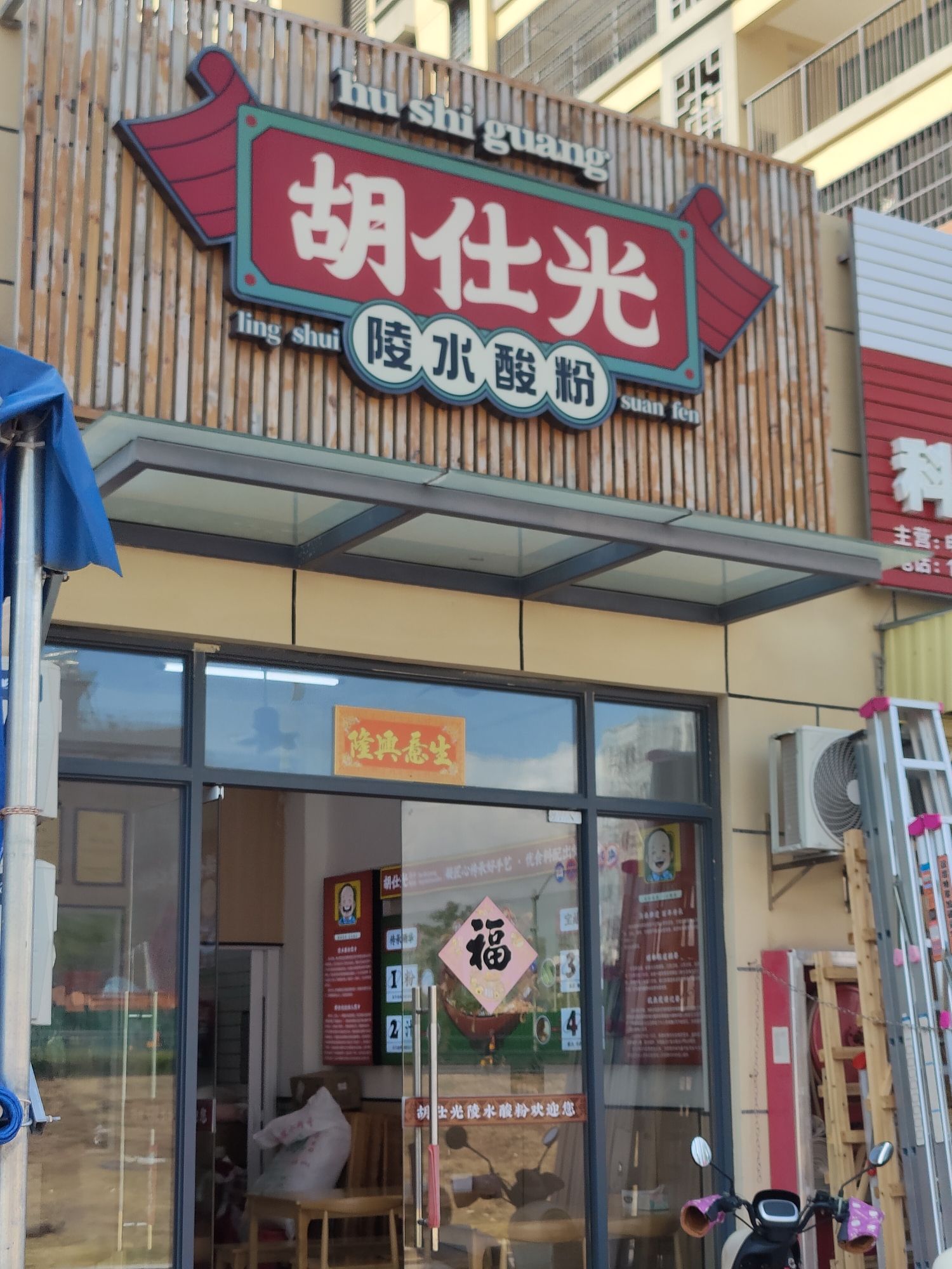 胡仕光陵水酸粉(文黎店)