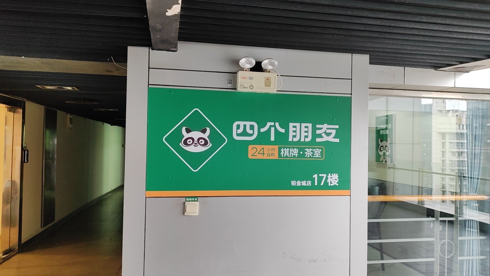 场地封面-四个朋友·自助棋牌(铂金城店)