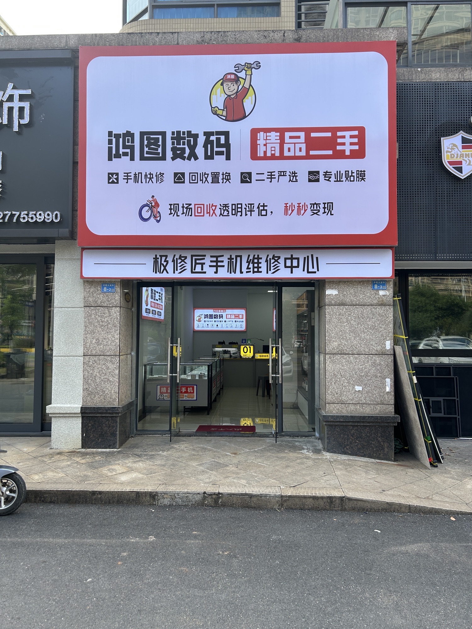 鸿图数码.手机维修.回收