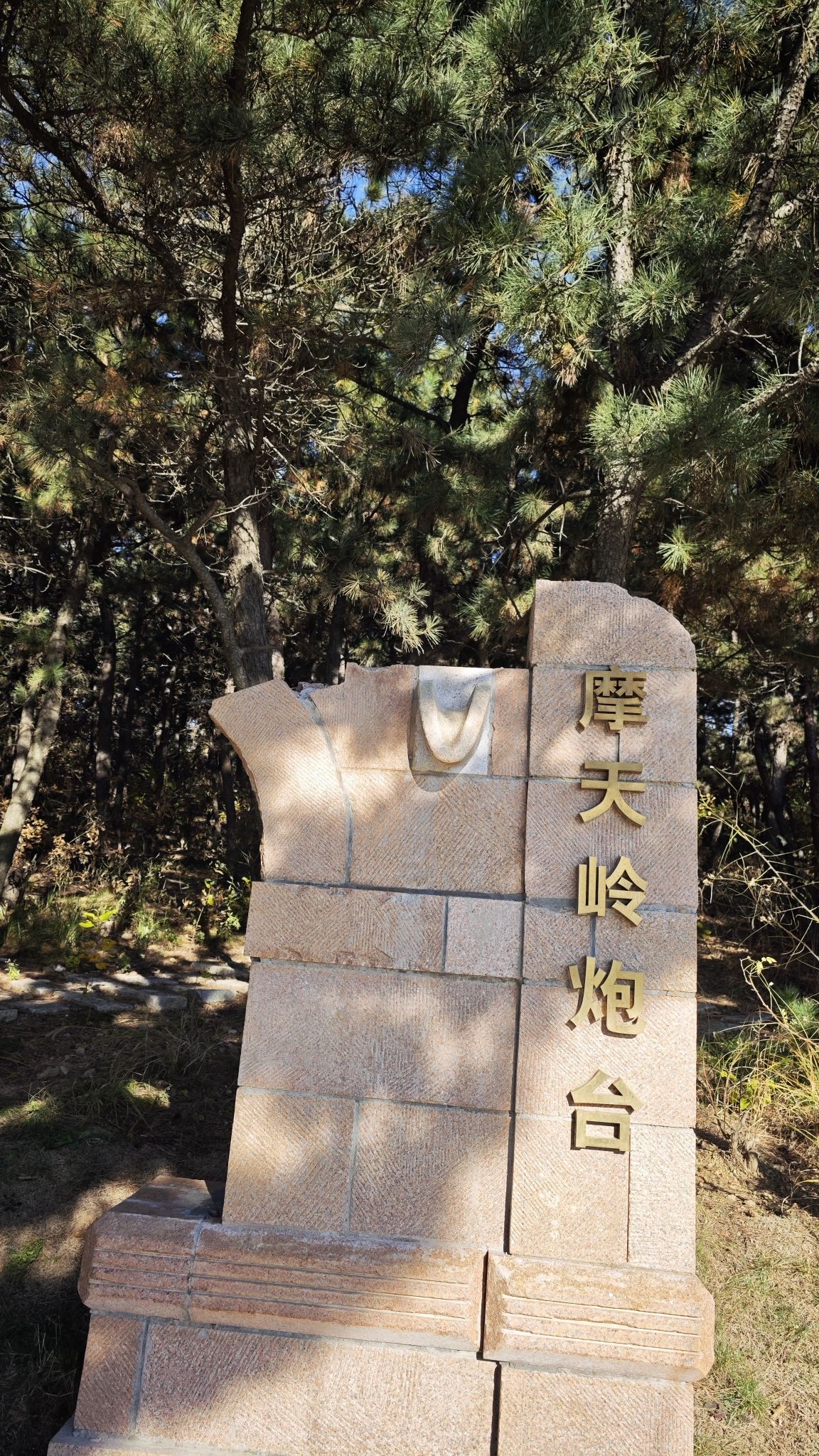 所前庄摩天岭炮台遗址旅行图片 2