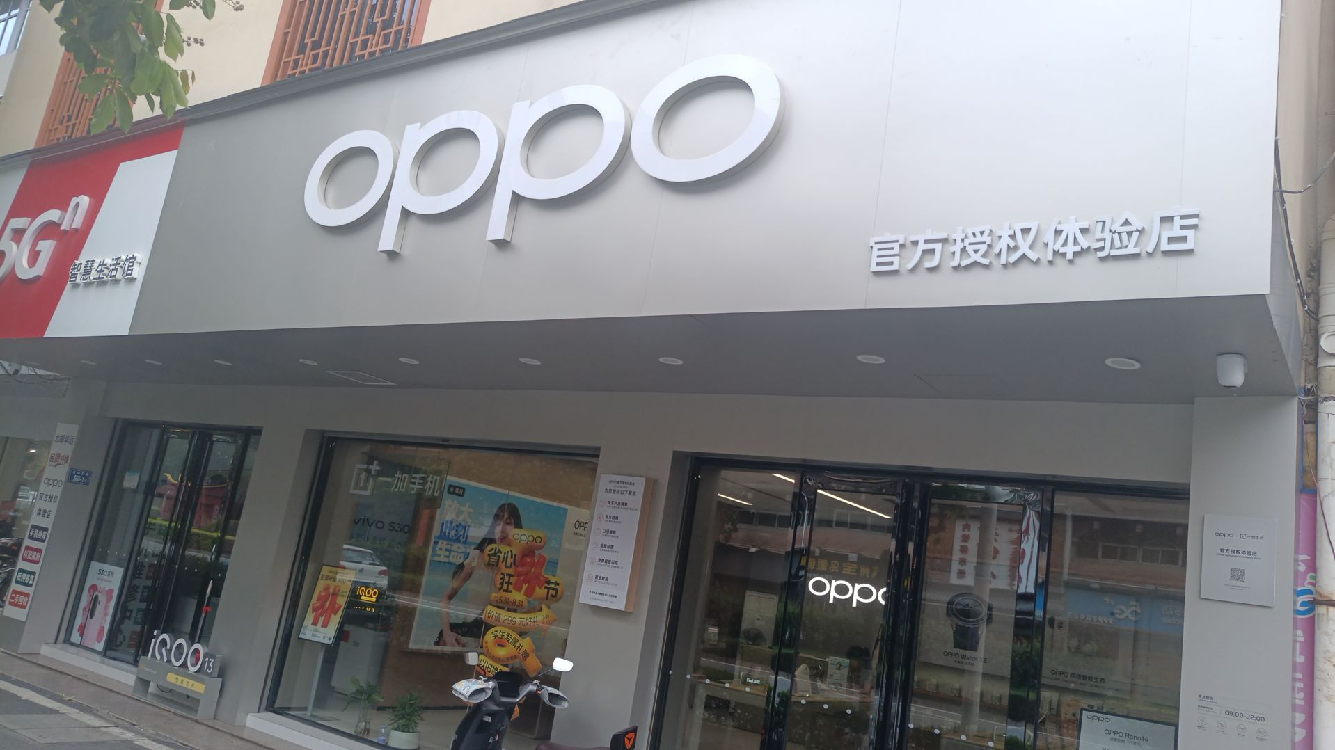 OPPO官方授权体验店(泉州北峰北清路)
