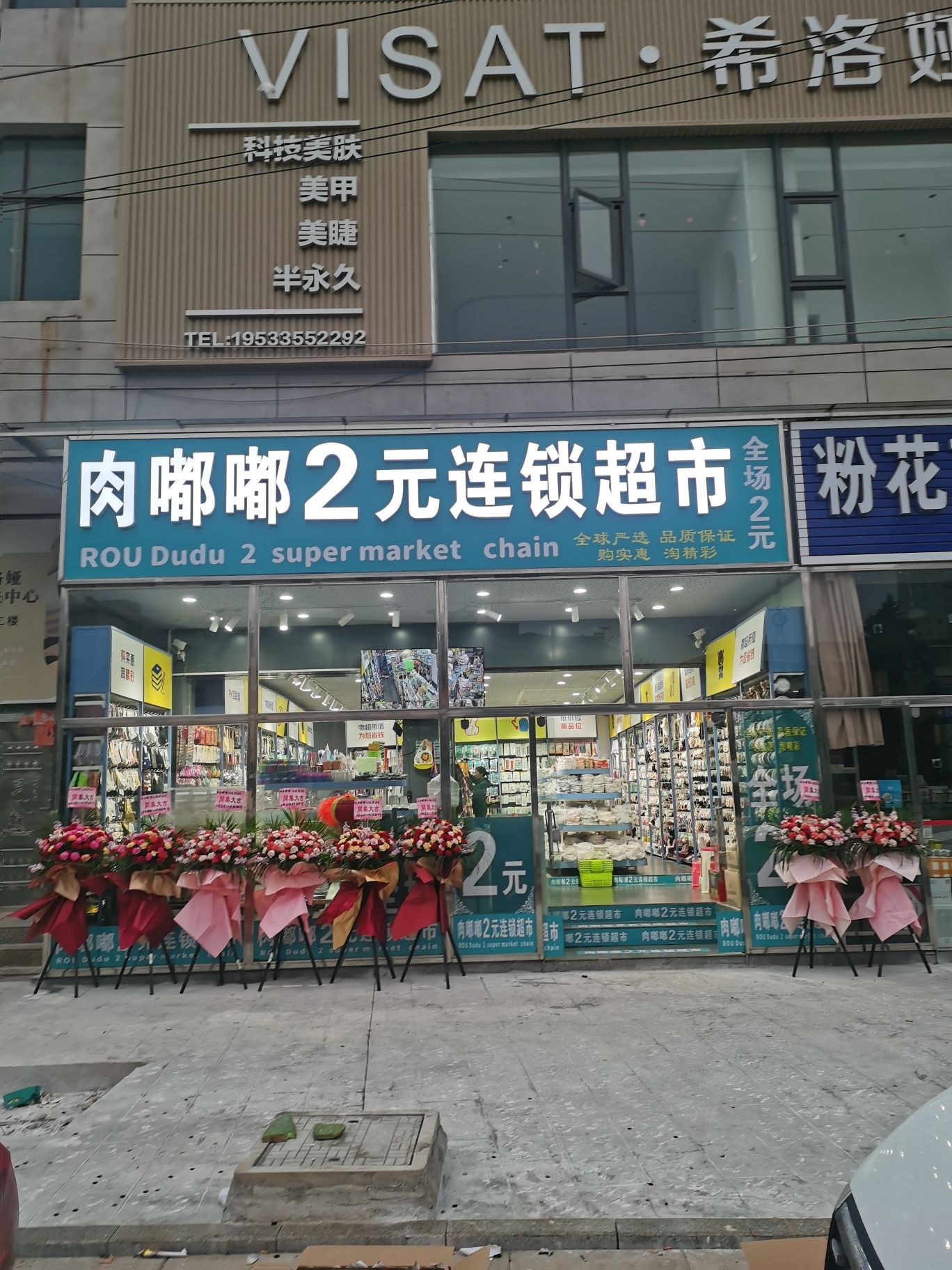 肉嘟嘟2元连锁超市