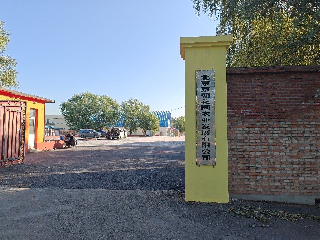 北京京朝花园农业发展有限公司