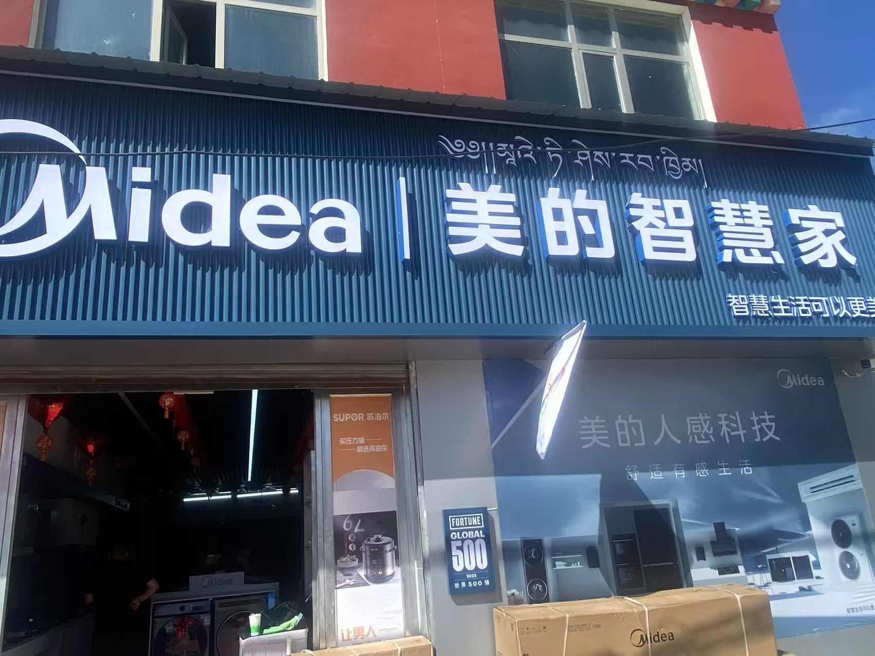 美的智慧家