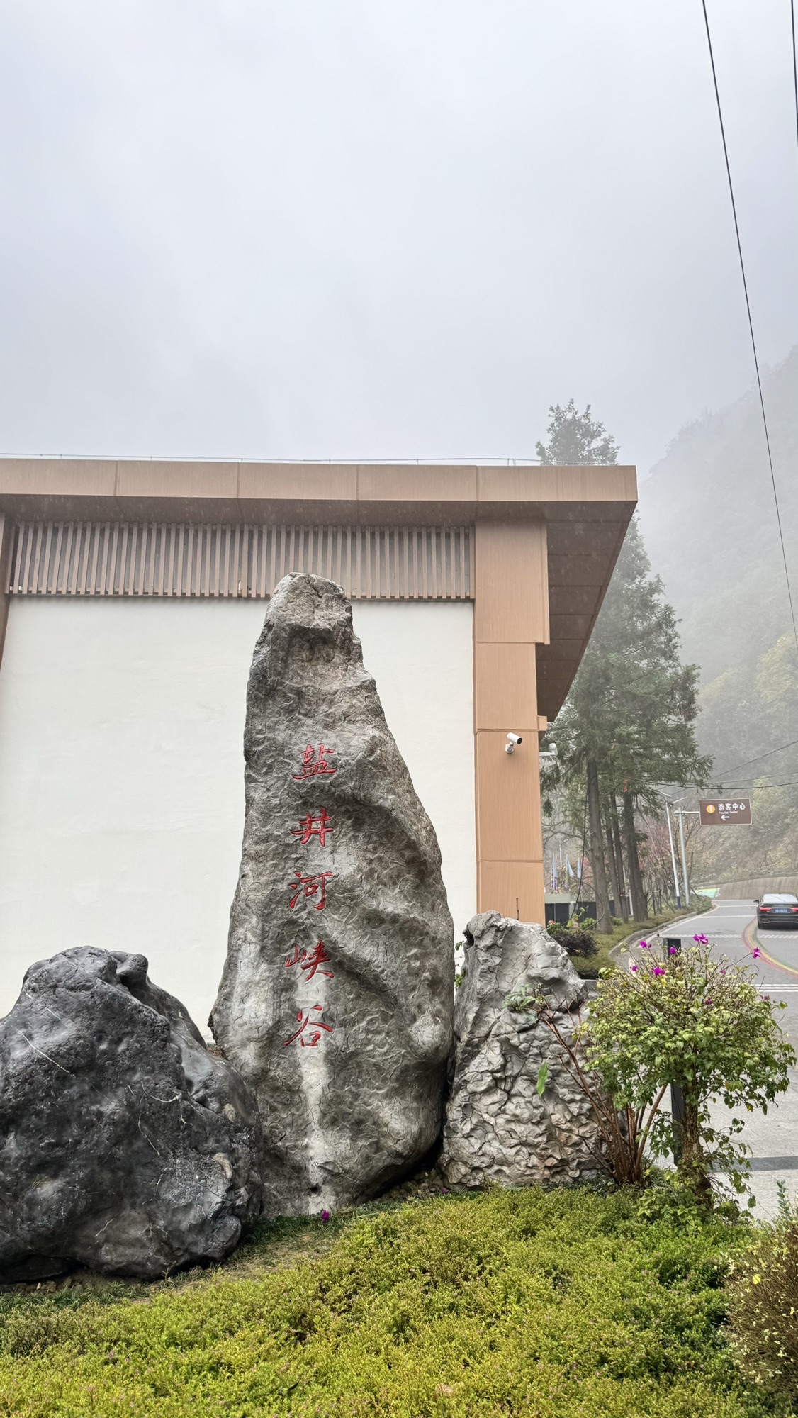 盐井河森林公园