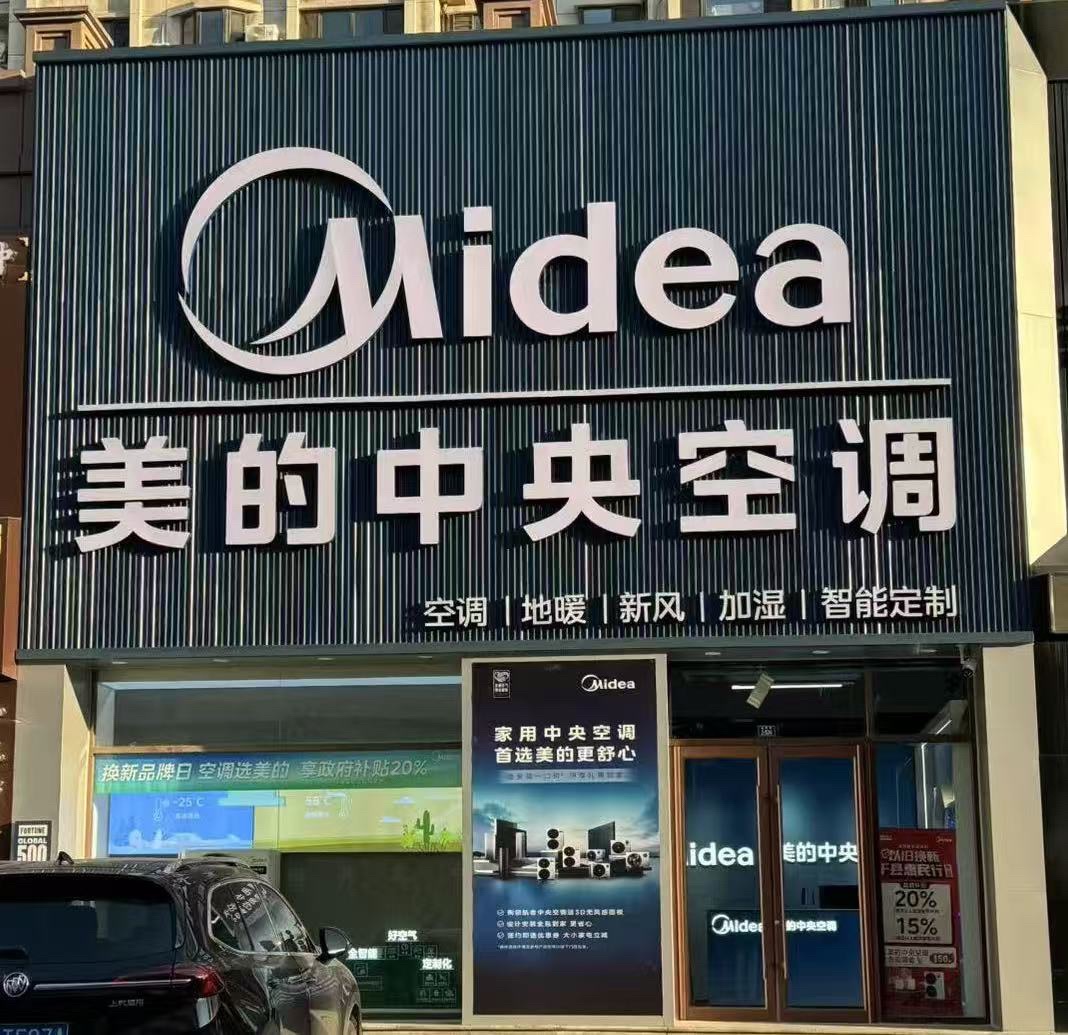 美的中央空调智慧空气馆(鞍山铁东区盛鑫店)