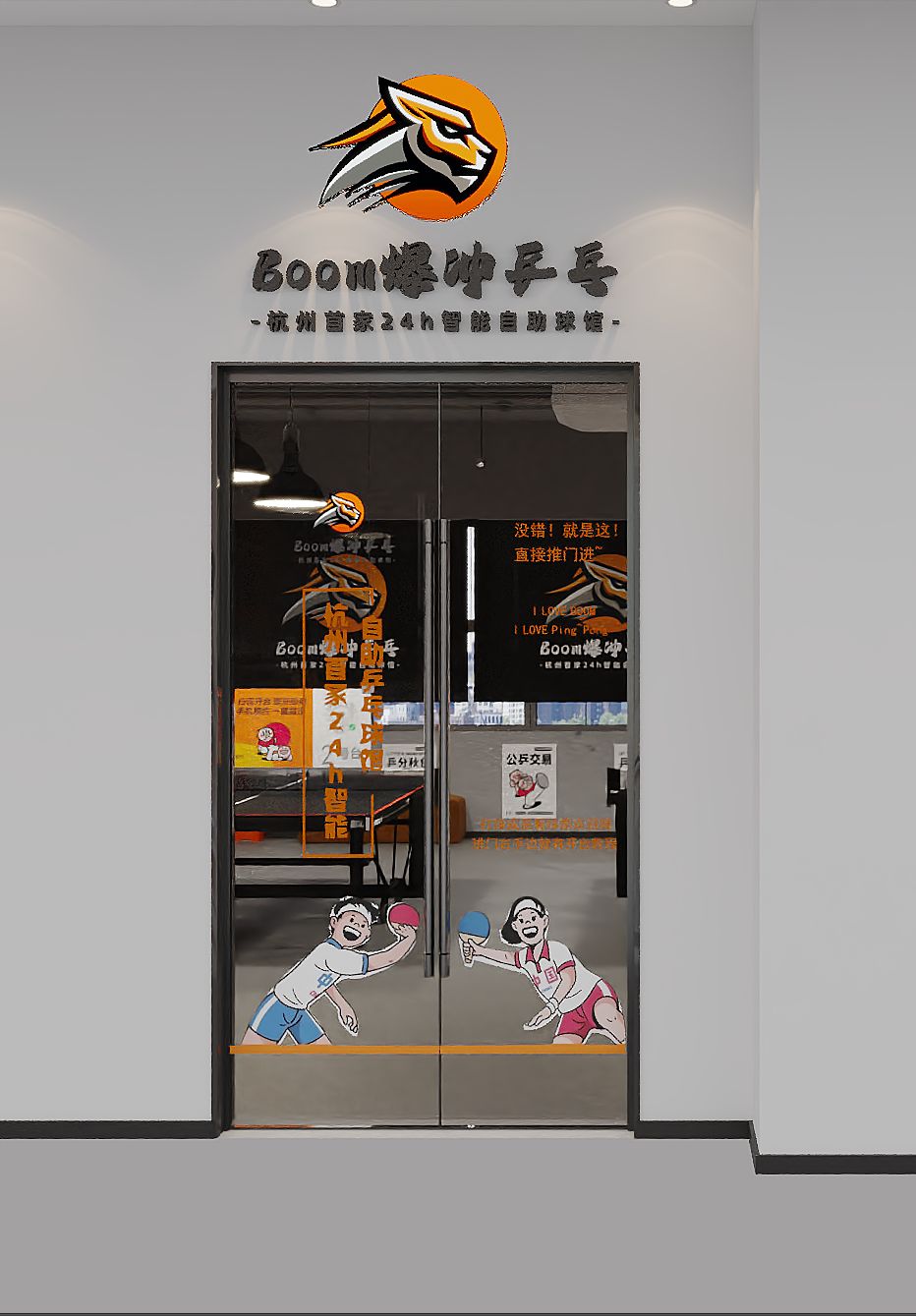 场地封面-Boom爆冲乒乓-杭州首家24h智能自助球馆(拱墅万达店)
