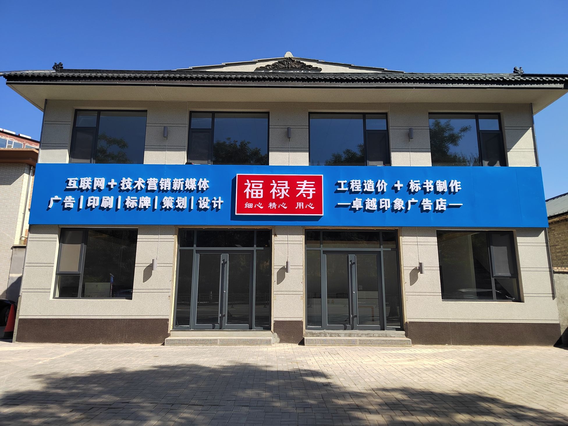 山西福禄寿广告文化传媒有限公司