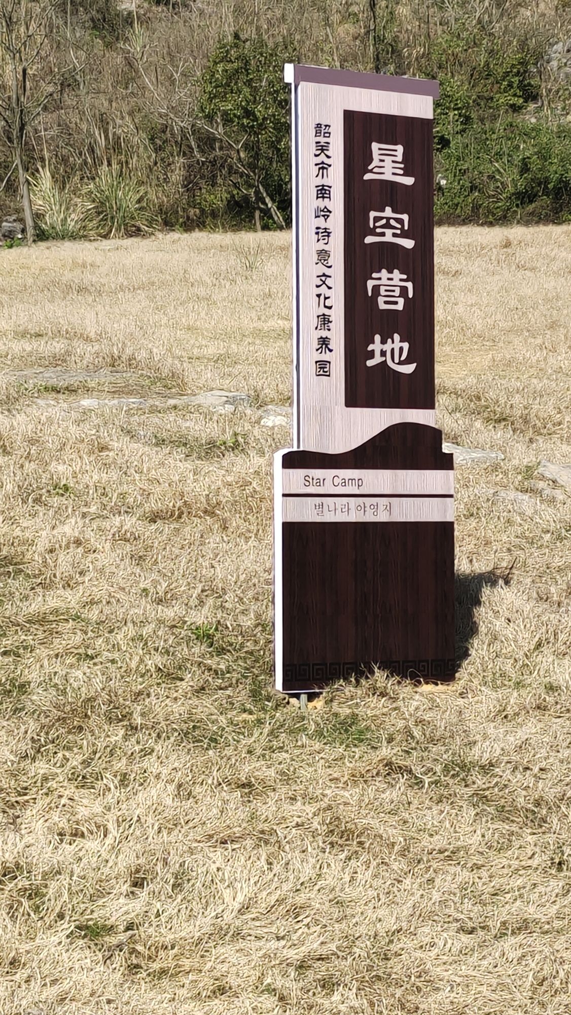 韶关市南岭诗意文化康养园旅行图片 1