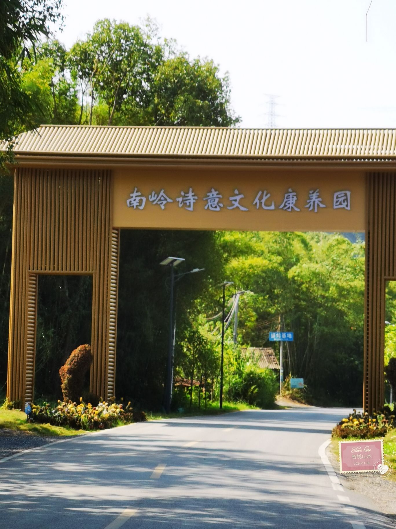 韶关市南岭诗意文化康养园旅行图片 1