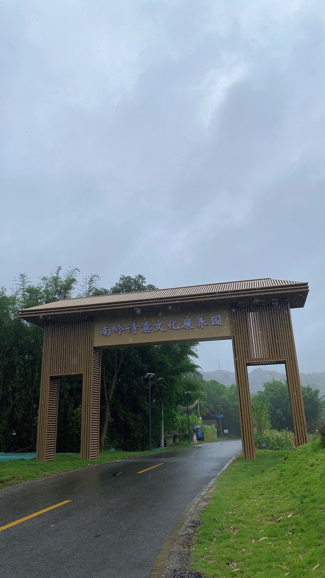 韶关市南岭诗意文化康养园旅行图片 1