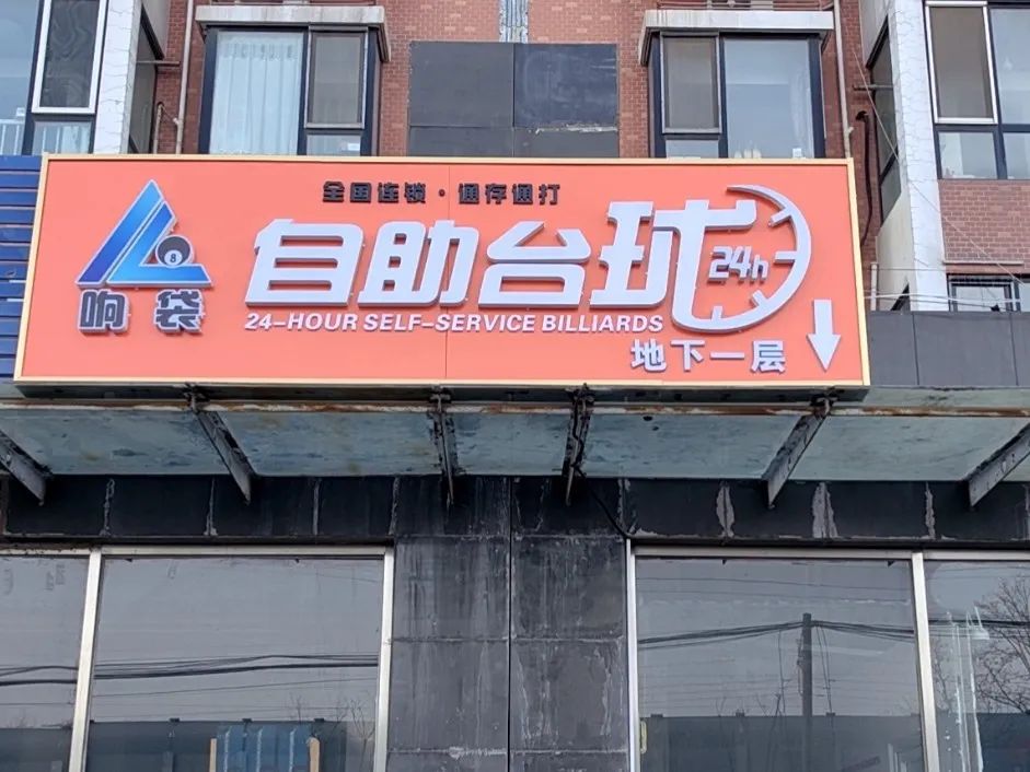 场地封面-响袋24小时自助台球(久敬佳园店)
