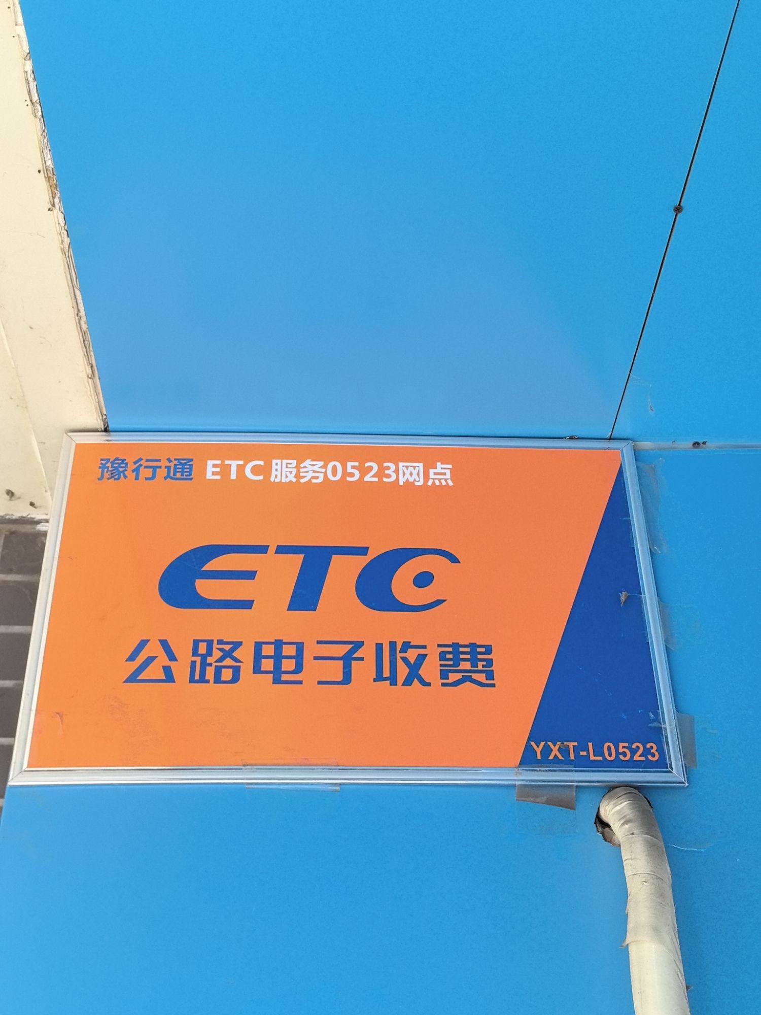 豫行通ETC0523服务网点