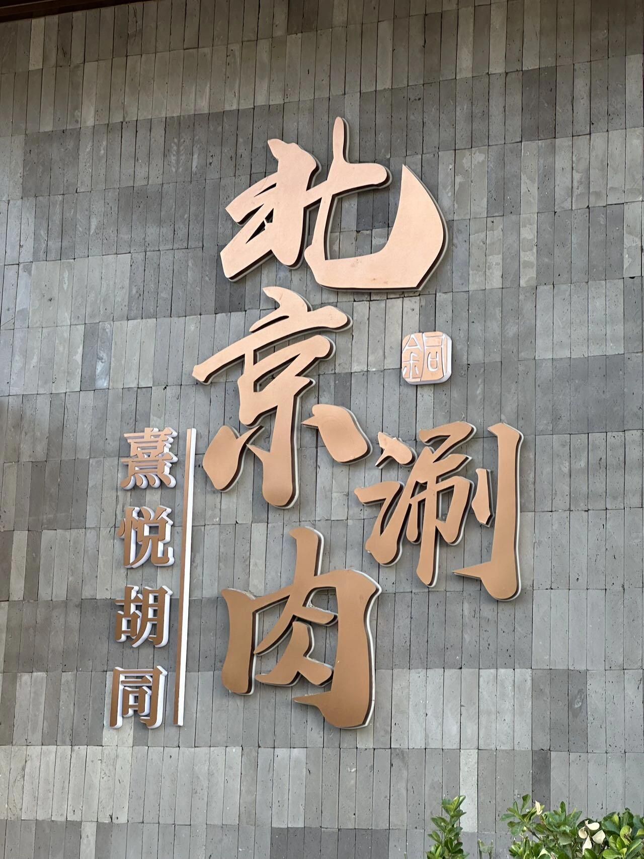 熹悦胡同·北京涮肉