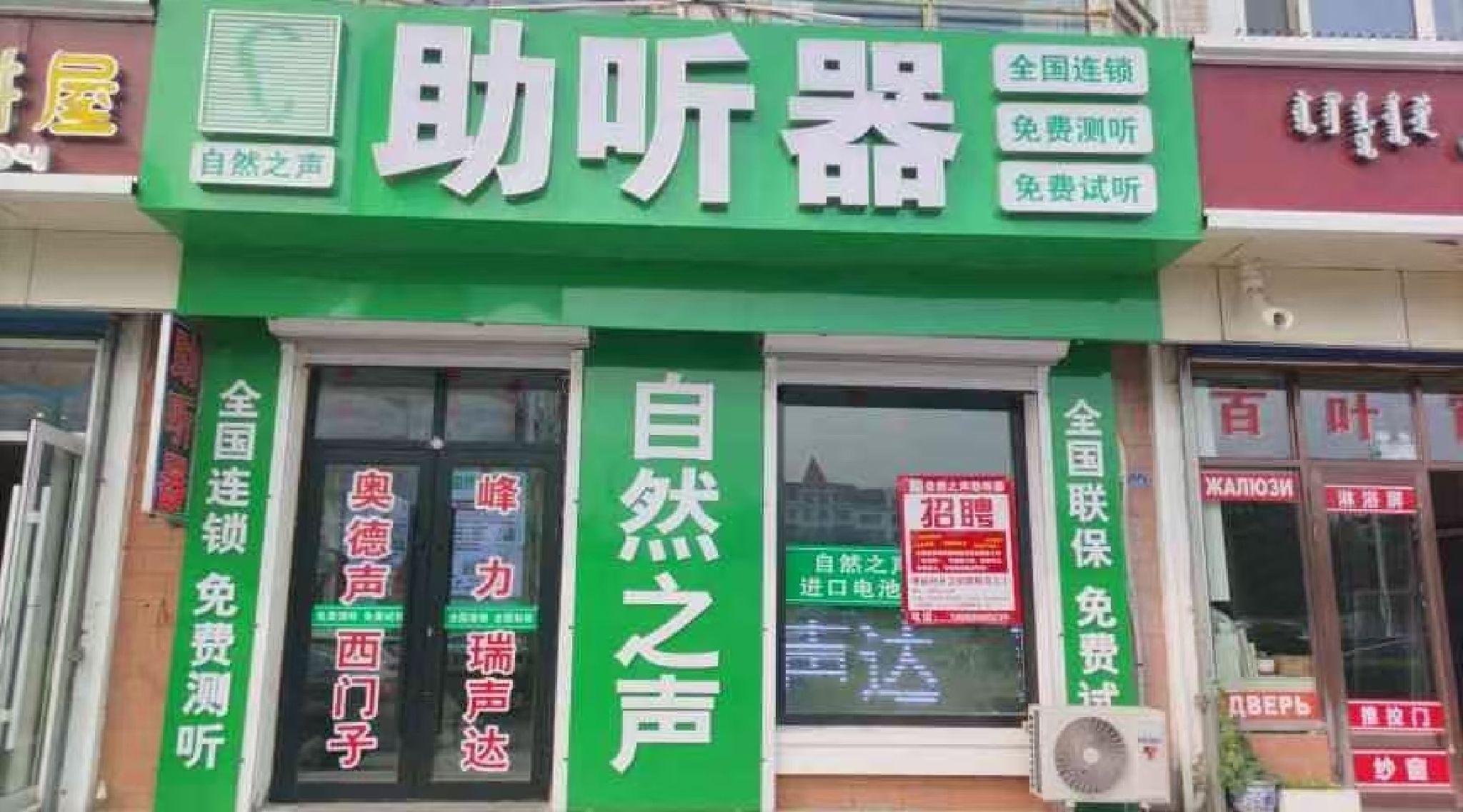 自然之声助听器·呼吸机(满洲里店)